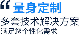 量身定制多套技術(shù)解決方案，滿足您個性化需求